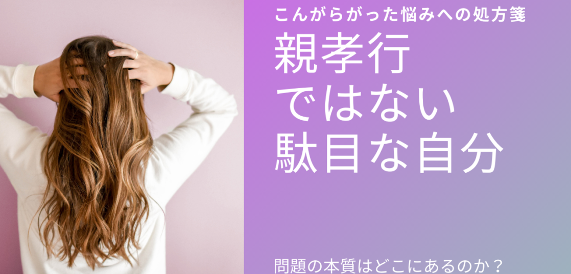親孝行ができない自分は 駄目な人間であると言えるのか 問題の本質を見極めよう 自由な自分を生きるフィードバックコーチング