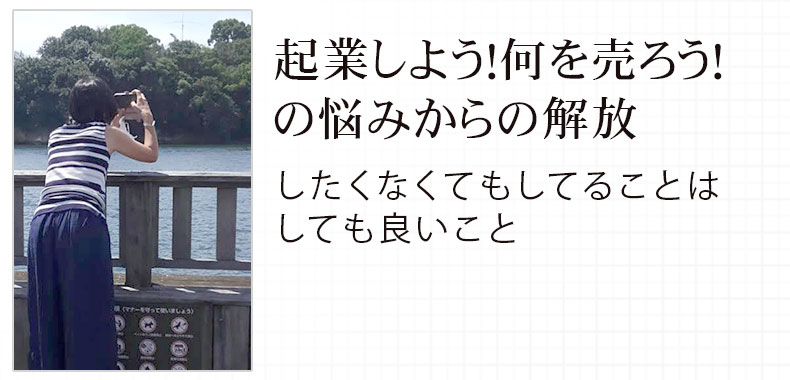 起業しよう 何を売ろう の悩みからの解放 したくなくてもしてることは しても良いこと 自由な自分を生きるフィードバックコーチング